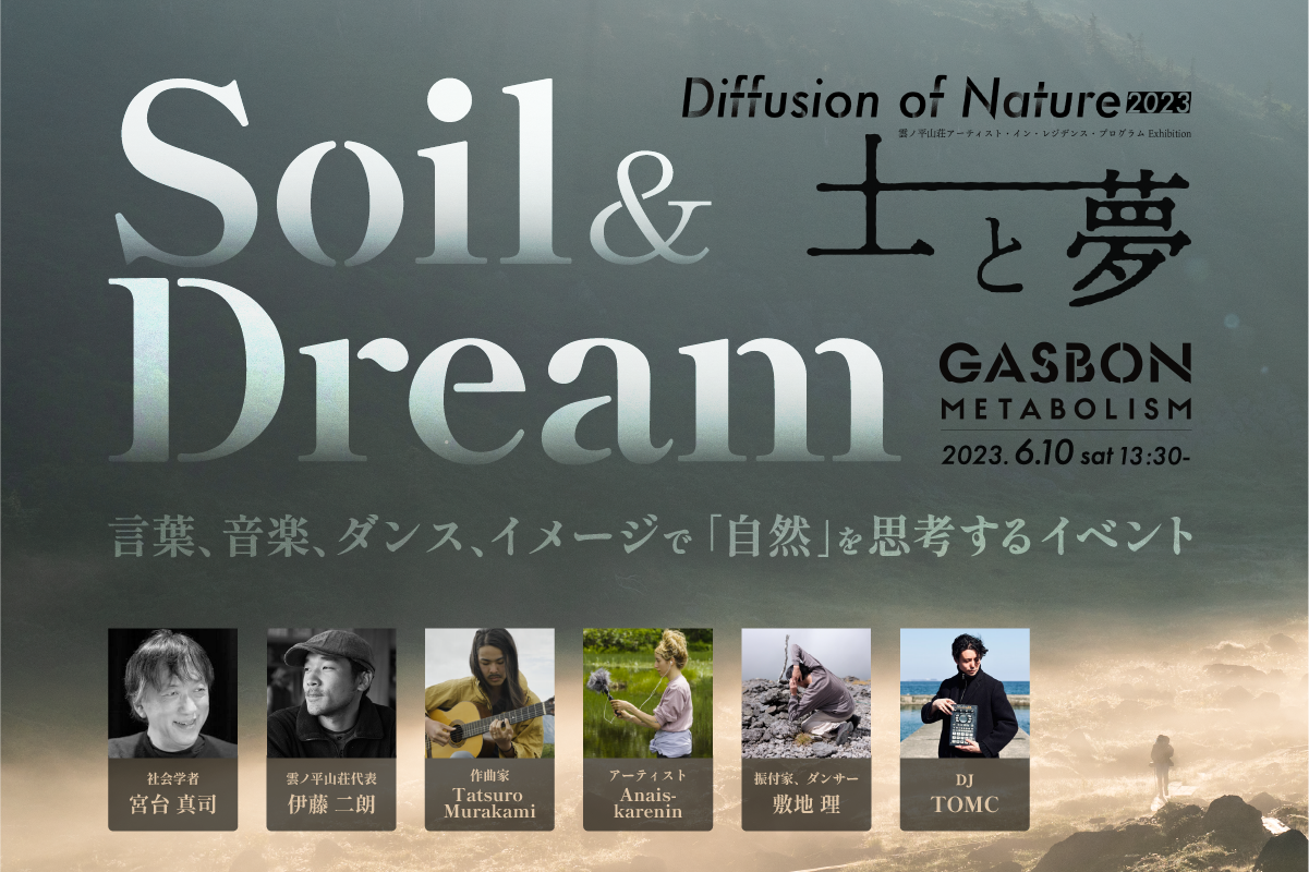 Diffusion of Nature「土と夢」at ガスボンメタボリズム開催記念イベント
